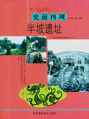 cover image of 史前再现——半坡遗址